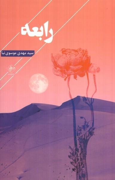 کتاب رابعه