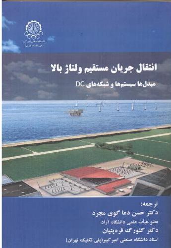 کتاب انتقال جریان مستقیم ولتاژ بالا
