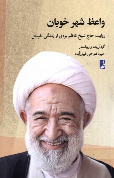 کتاب واعظ شهر خوبان