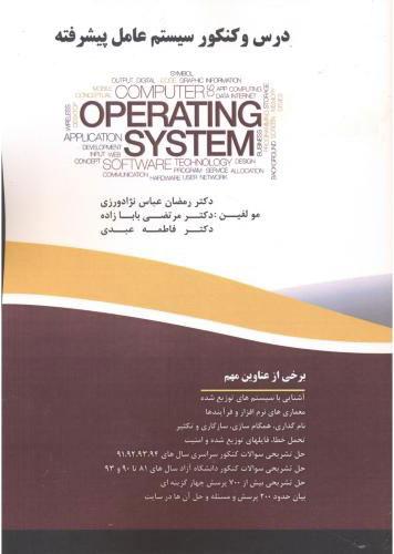 کتاب درس و کنکور سیستم عامل پیشرفته