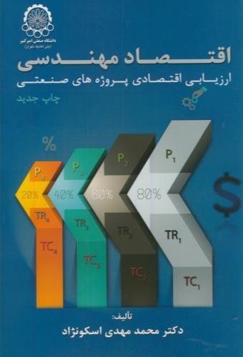 کتاب اقتصاد مهندسی