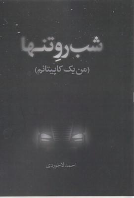 کتاب شب رو تنها
