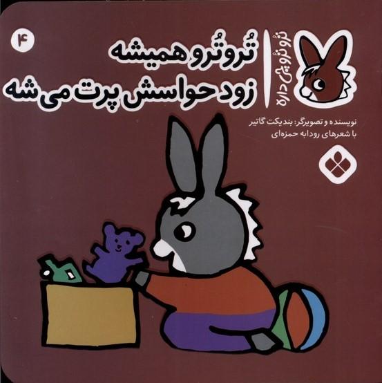 کتاب تروترو همیشه زود حواسش پرت می شه