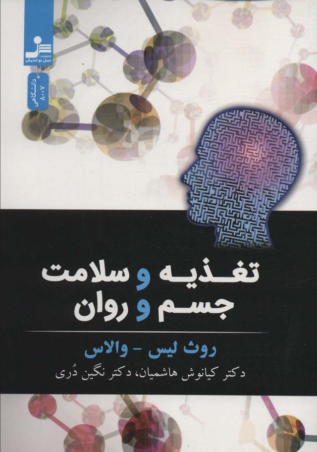 کتاب تغذیه و سلامت جسم و روان
