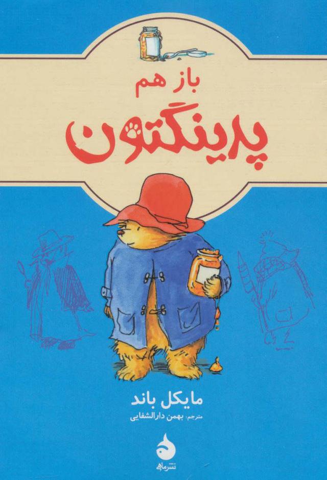 کتاب باز هم پدینگتون 2
