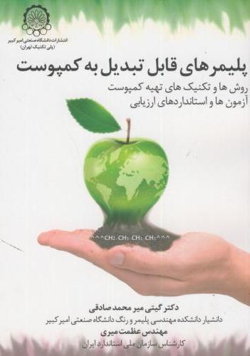 کتاب پلیمرهای قابل تبدیل به کمپوست