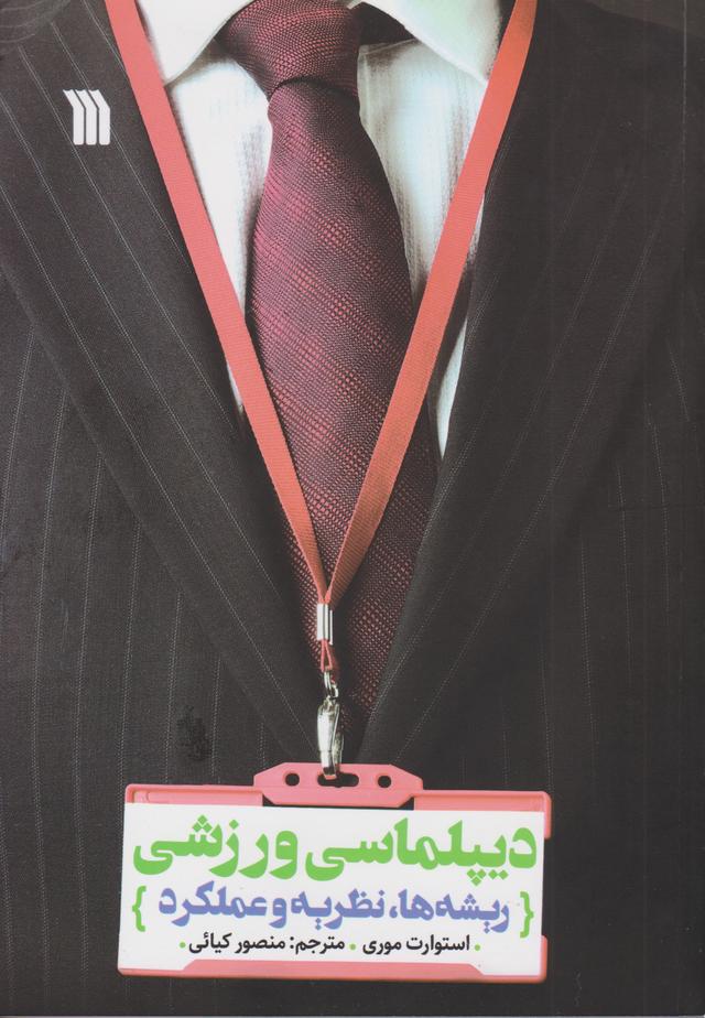 کتاب دیپلماسی ورزشی
