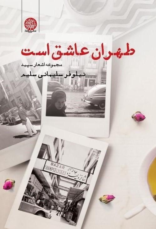 کتاب طهران عاشق است