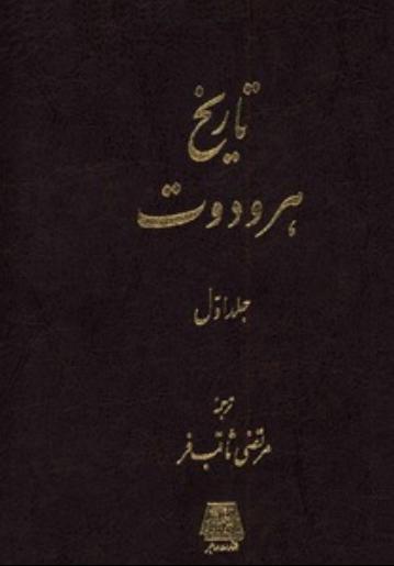 کتاب تاریخ هرودوت