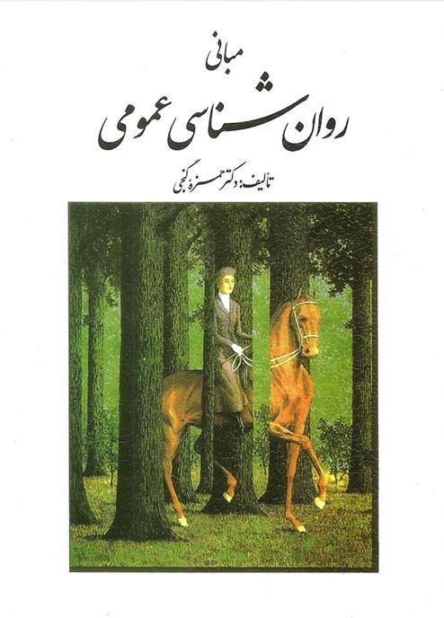 کتاب مبانی روان شناسی عمومی
