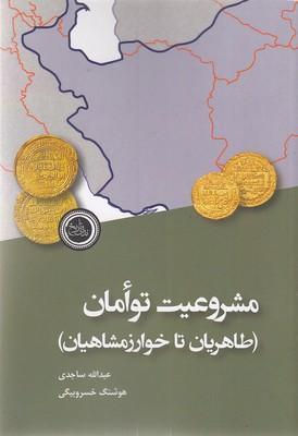 کتاب مشروعیت توامان