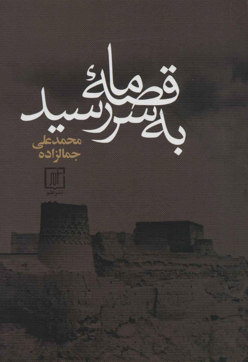 کتاب قصه ما به سر رسید