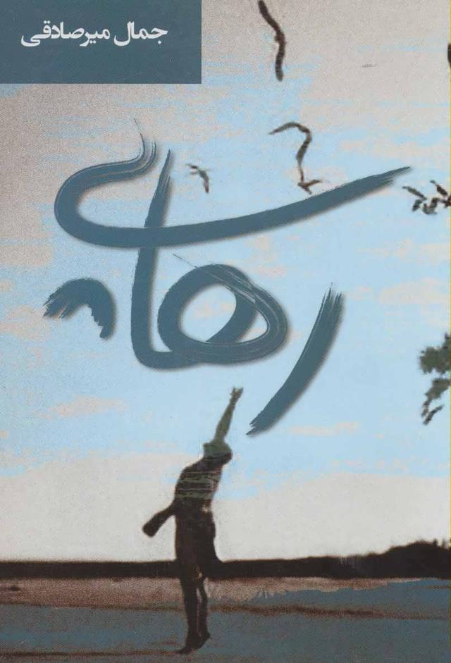 کتاب رهایی