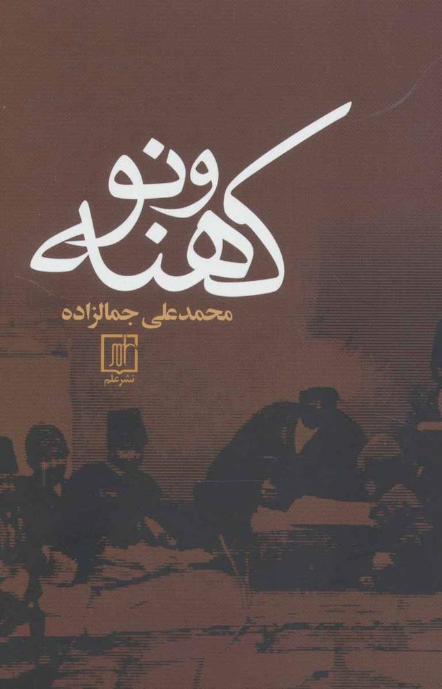 کتاب کهنه و نو