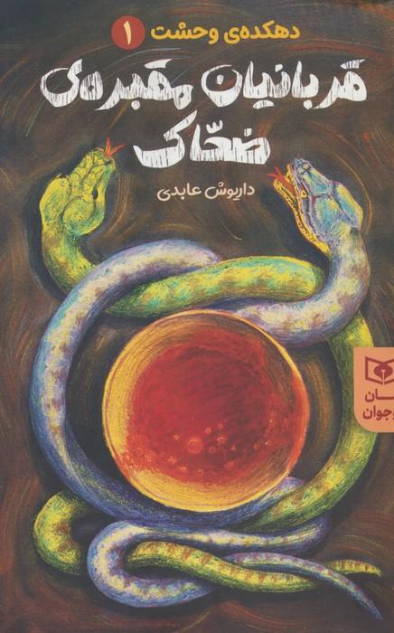 کتاب قربانیان مقبره ی ضحاک