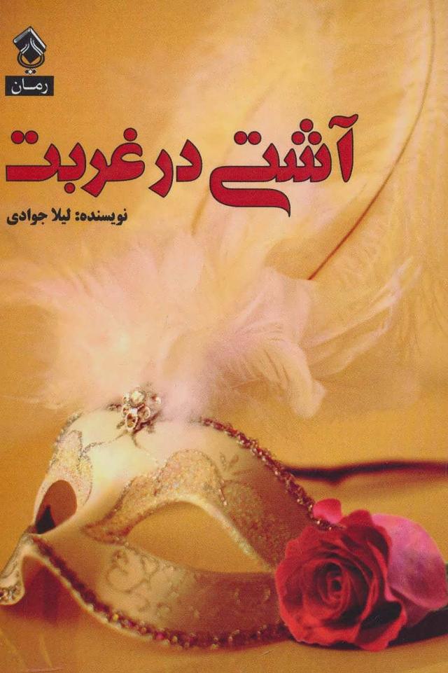 کتاب آشتی در غربت