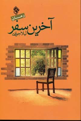 کتاب آخرین سفر
