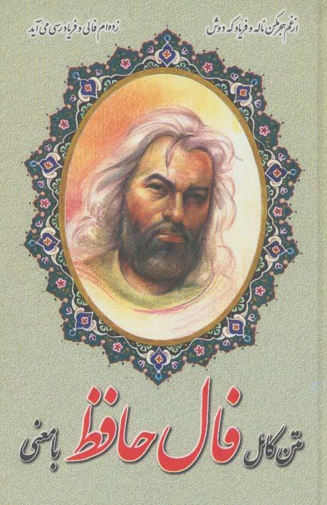 کتاب متن کامل فال حافظ با معنی