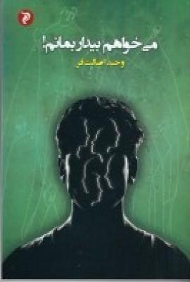 کتاب می خواهم بیدار بمانم