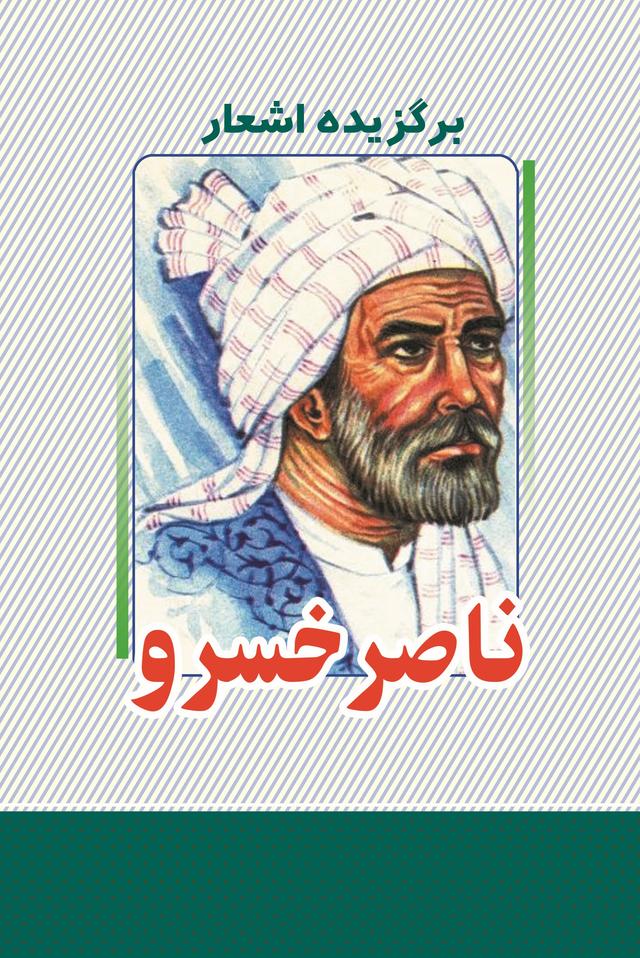 کتاب برگزیده اشعار ناصرخسرو