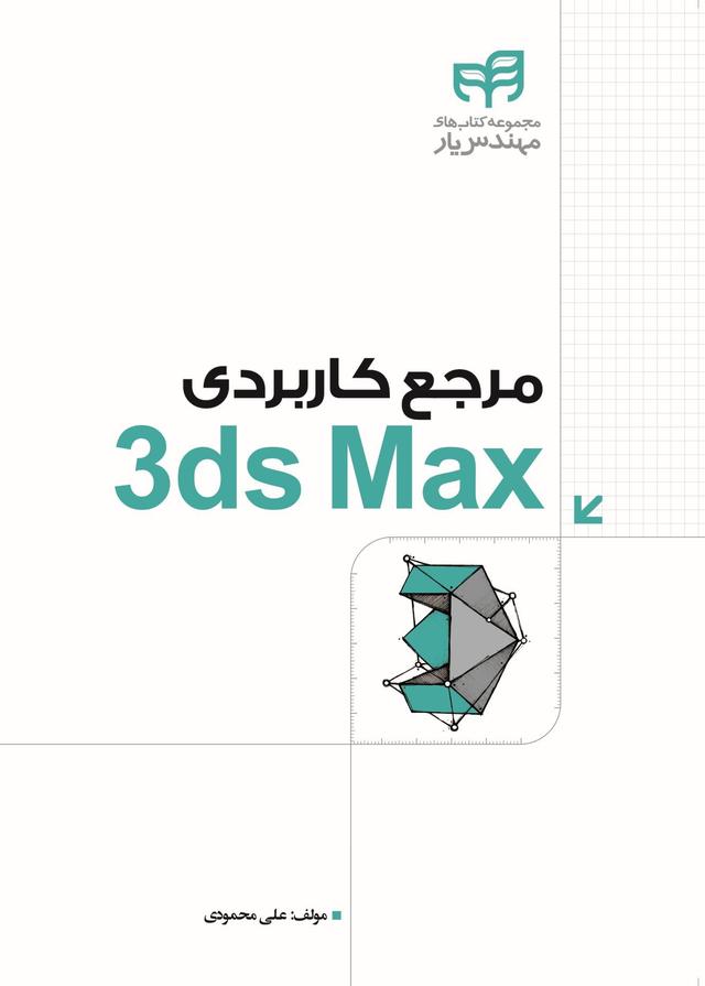 کتاب مرجع کاربردی 3ds Max