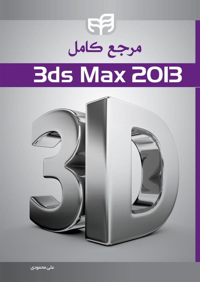کتاب مرجع کامل ۳ds Max 2013