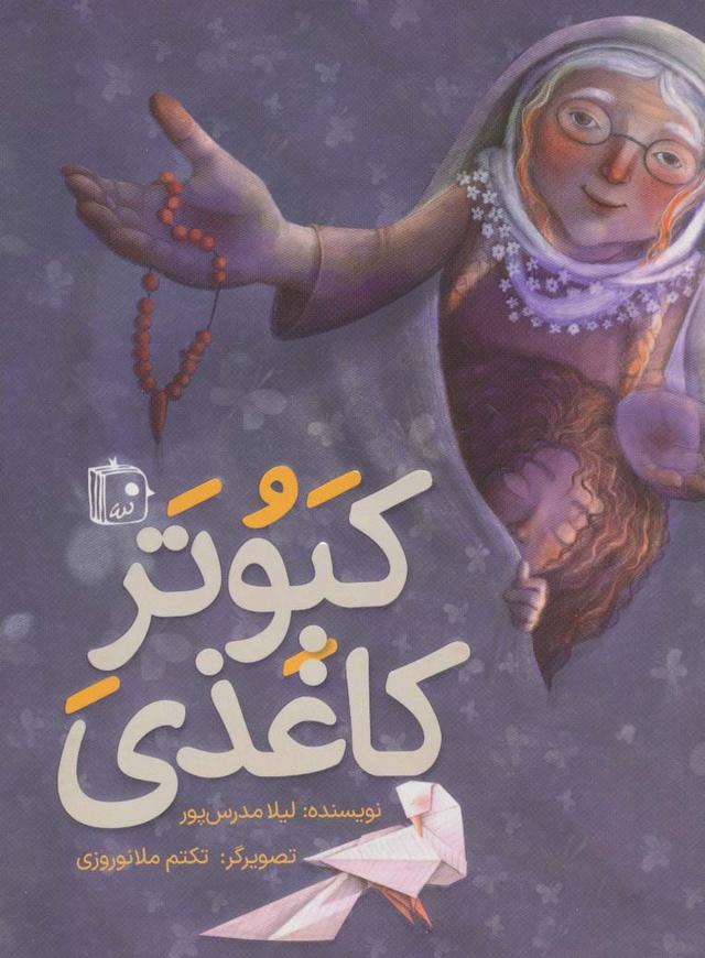 کتاب کبوتر کاغذی