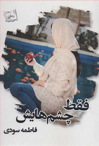 کتاب فقط چشم هایش