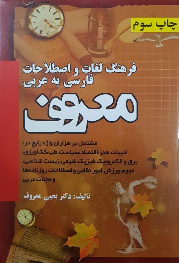 کتاب فرهنگ لغات و اصطلاحات فارسی به عربی معروف