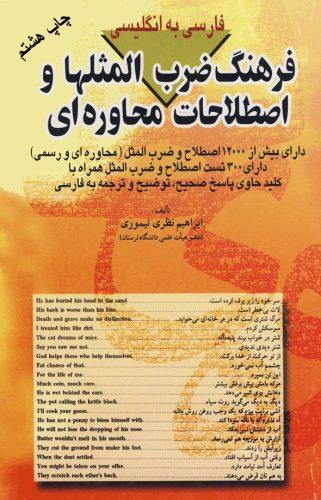 کتاب فرهنگ ضرب المثل ها و اصطلاحات محاوره ای