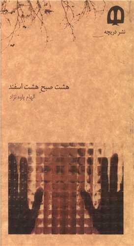 کتاب هشت صبح هشت اسفند