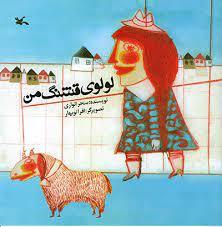 کتاب لولوی قشنگ من