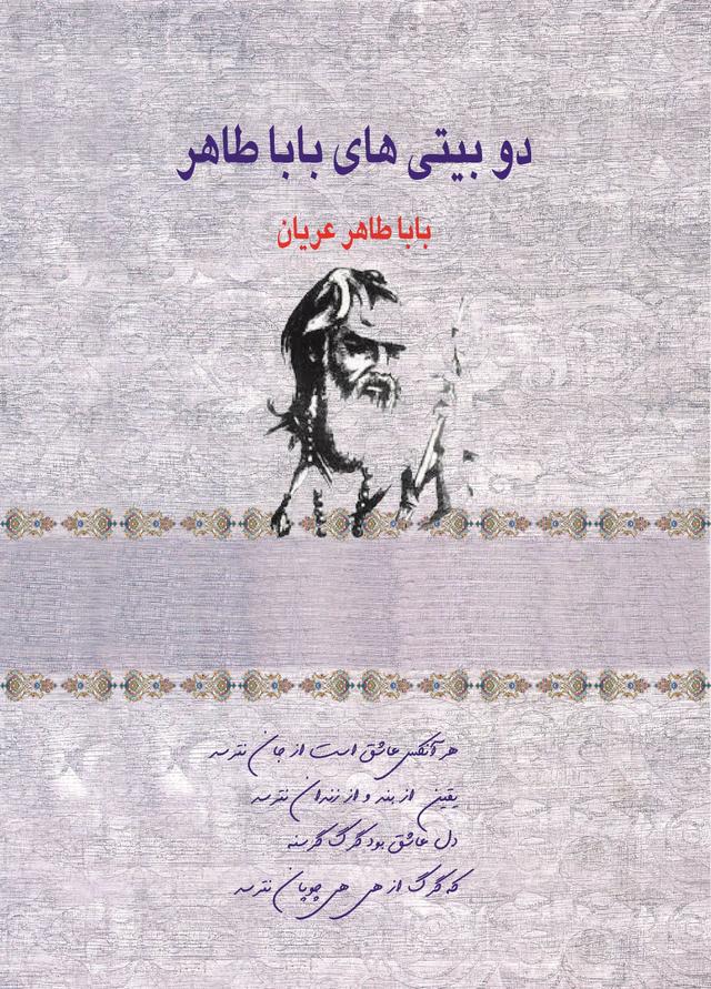 کتاب دو بیتی های بابا طاهر
