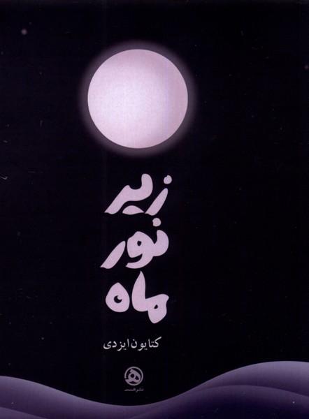 کتاب زیر نور ماه