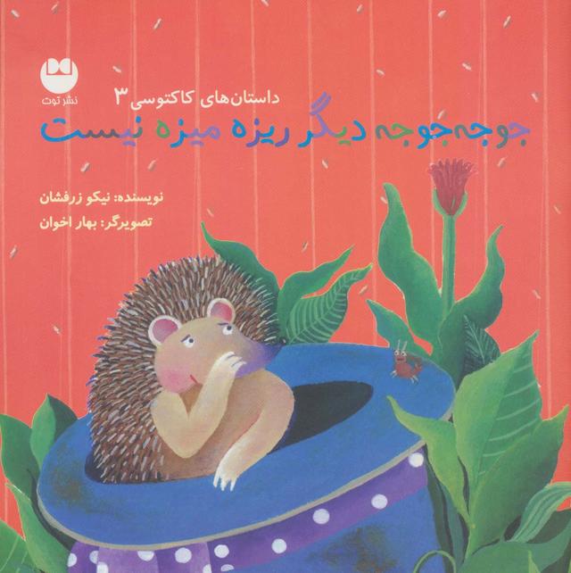 کتاب جوجه جوجه دیگر ریزه میزه نیست