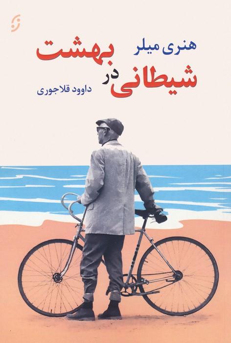 کتاب شیطانی در بهشت