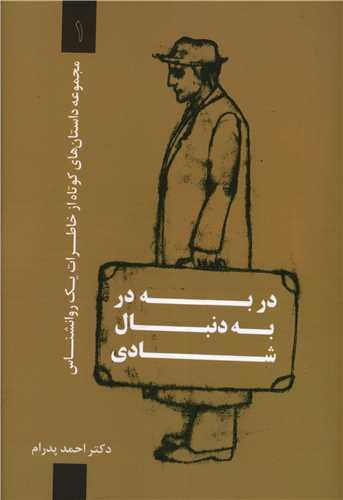 کتاب در به در به دنبال شادی