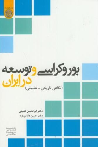 کتاب بوروکراسی و توسعه در ایران