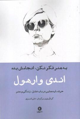 کتاب به هنر فکر نکن، انجامش بده