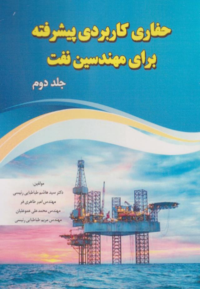 کتاب حفاری کاربردی پیشرفته برای مهندسین نفت (جلد دوم)