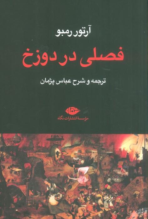 کتاب فصلی در دوزخ