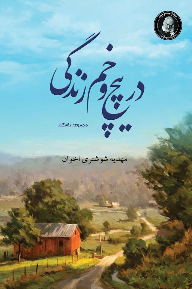 کتاب در پیچ و خم زندگی