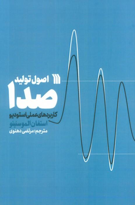 کتاب اصول تولید صدا