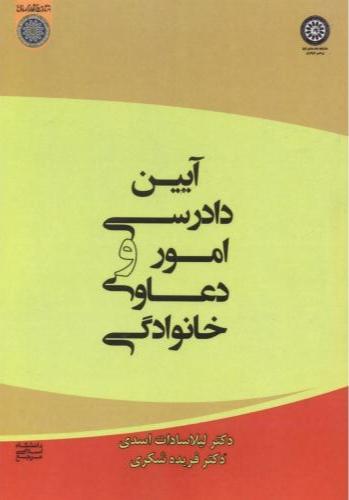 کتاب آیین دادرسی امور و دعاوی خانوادگی