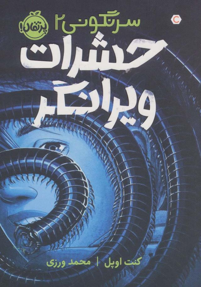 کتاب حشرات ویرانگر