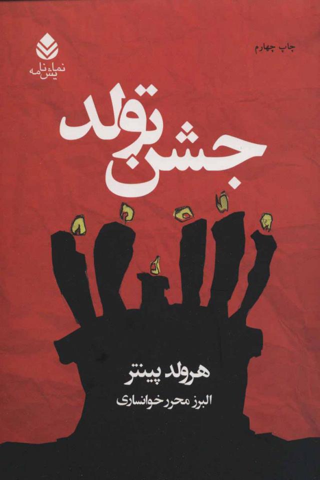 جشن تولد