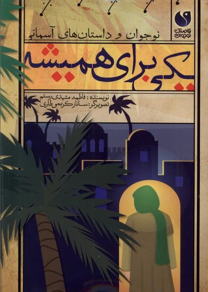 کتاب یکی برای همیشه