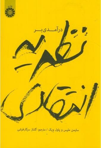 کتاب درآمدی بر نظریه انتقادی