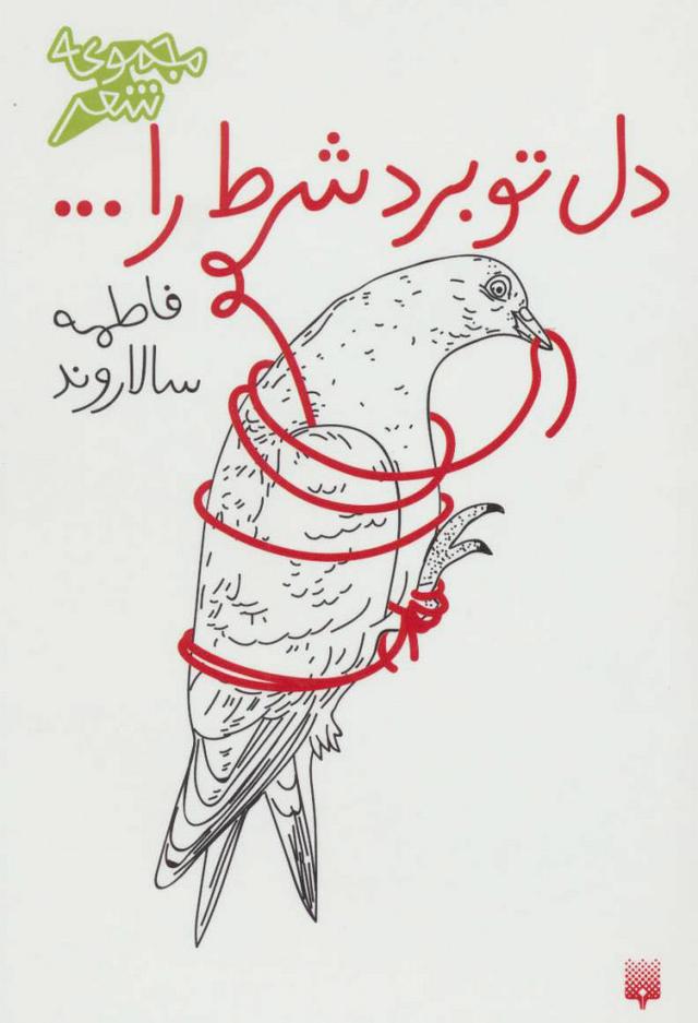 کتاب دل تو برد شرط را…
