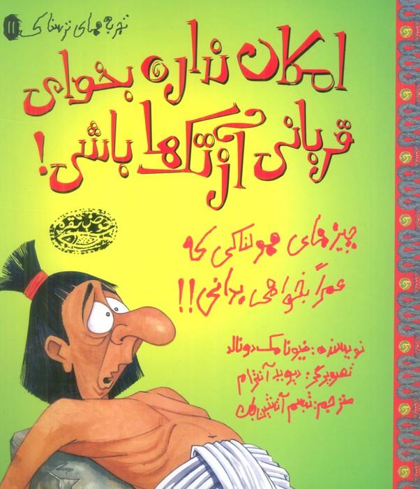 کتاب امکان نداره بخوای قربانی آزتک ها باشی!